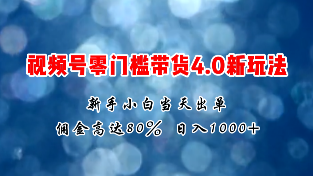 微信视频号零门槛带货新玩法 小白轻松日入千元