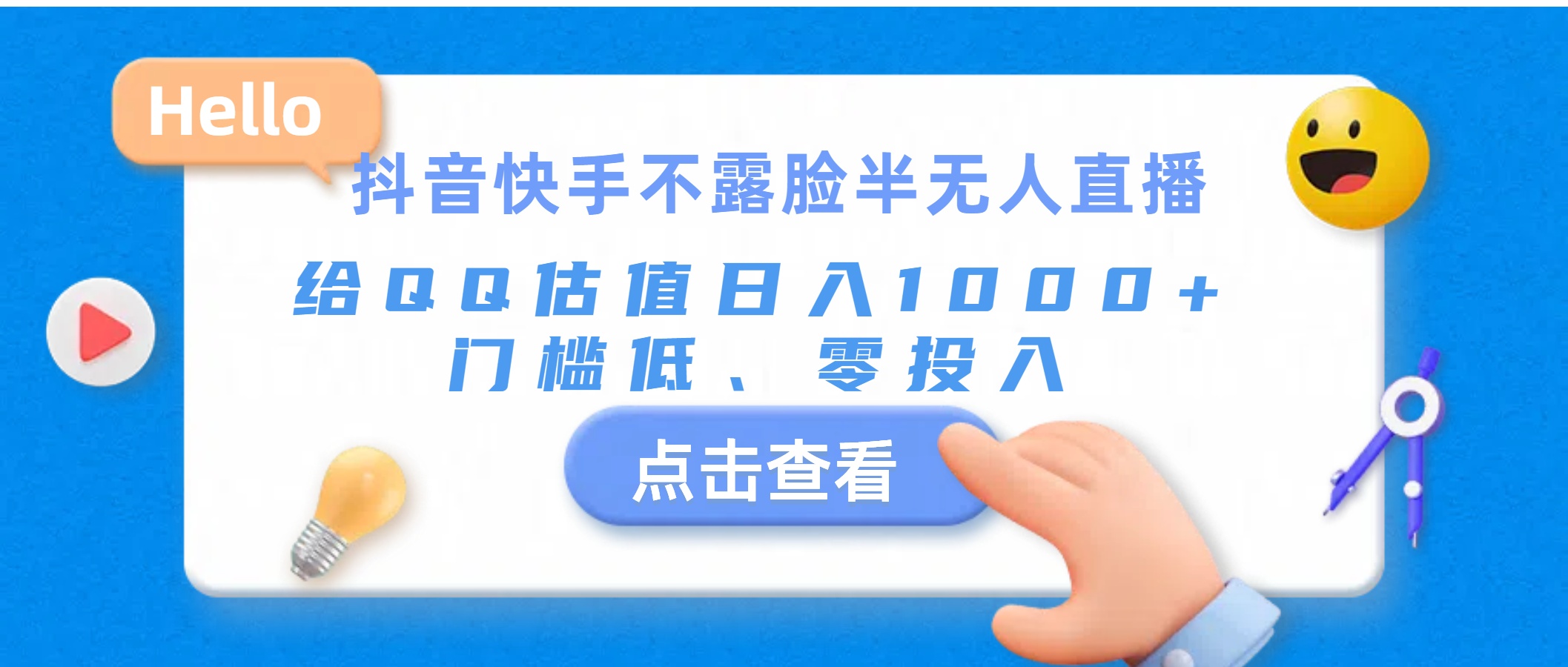 抖音快手半隐直播新潮流 QQ轻松日入千 零成本创业新选择-九零创业网