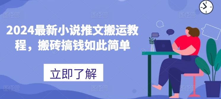 2024小说搬运速成指南 轻松搞钱新玩法-九零创业网