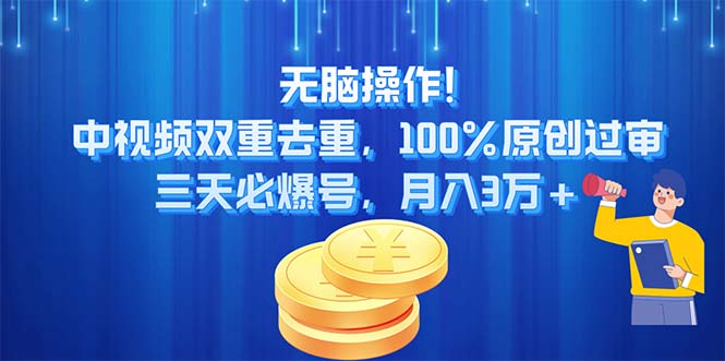 中视频去重神器 三天爆款 月入3万+ 原创无忧-九零创业网