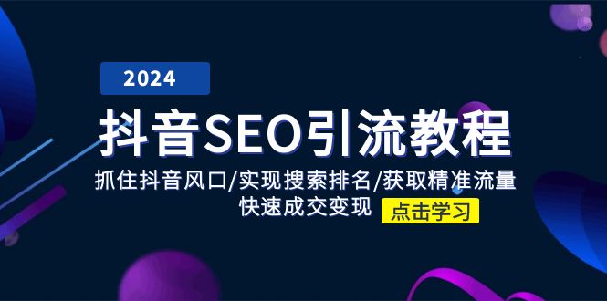 抖音SEO引流秘籍 风口捕捉 搜索霸屏 精准变现-九零创业网