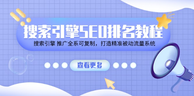 SEO秘籍 复制推广全系 打造精准流量宝库-九零创业网