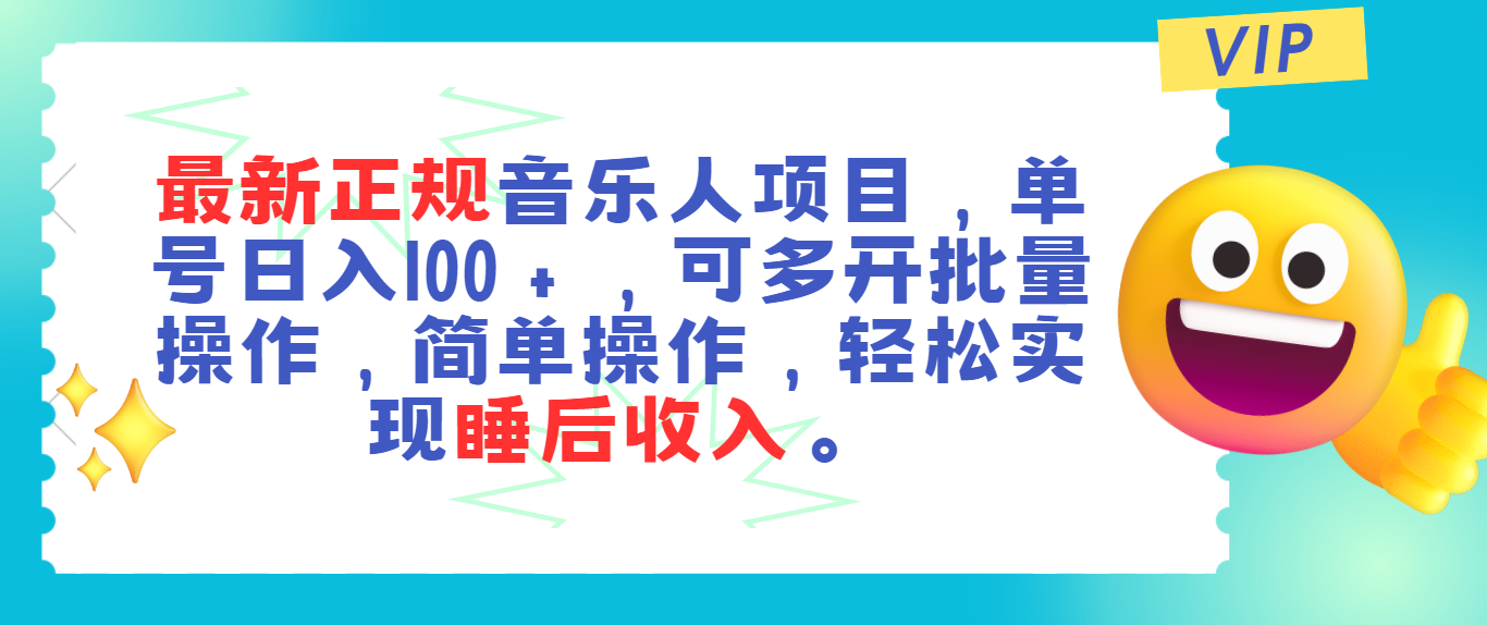 11347期音乐人项目 日入百元 多开躺赚 睡后收入轻松来-九零创业网