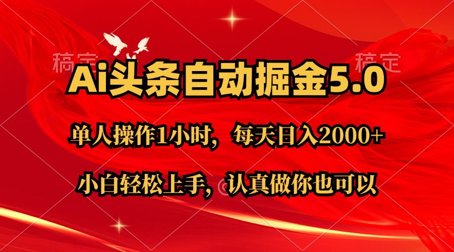 AI助力轻松赚钱 11346期头条收益 复制粘贴月入2W+-九零创业网