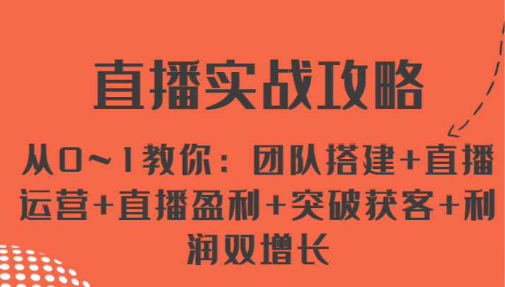 从零起步 直播盈利全攻略 团队搭建+运营盈利+获客增长-九零创业网