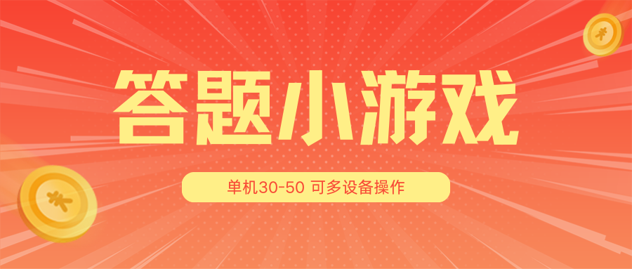 答题小游戏3.0升级版 多人互动 挑战无限 一机多玩-九零创业网