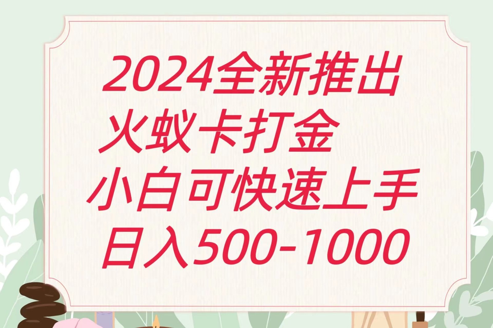2024火蚁卡打金攻略 单机日赚600+新玩法揭秘-九零创业网