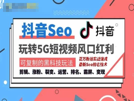 抖音SEO引流秘籍 风口抓取 搜索霸屏 精准变现-九零创业网