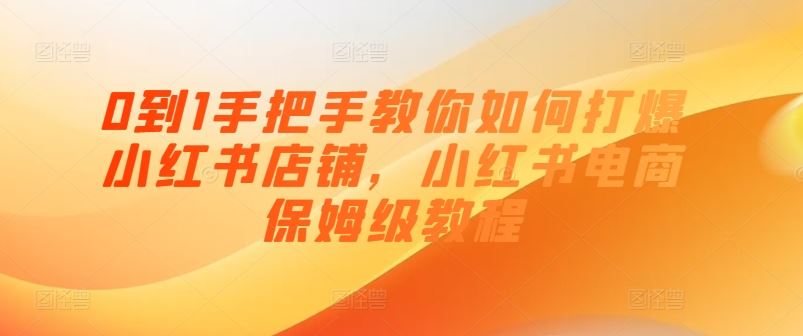 小红书店铺爆单攻略 手把手教你从0到1-九零创业网