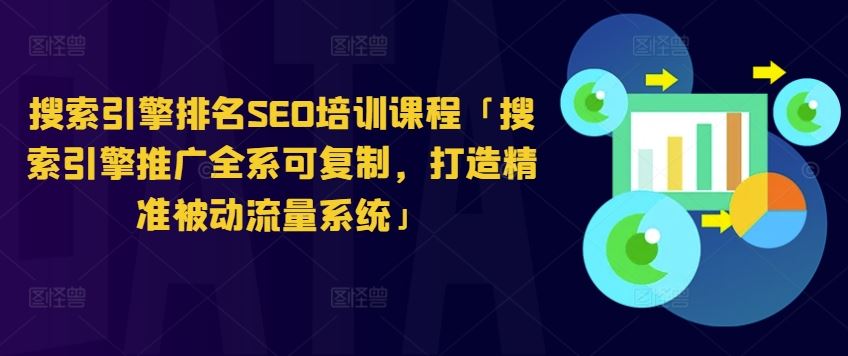 SEO全攻略 构建高效被动流量系统 提升搜索引擎排名