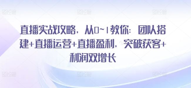 直播实战全攻略 从零起步 团队搭建到盈利增长