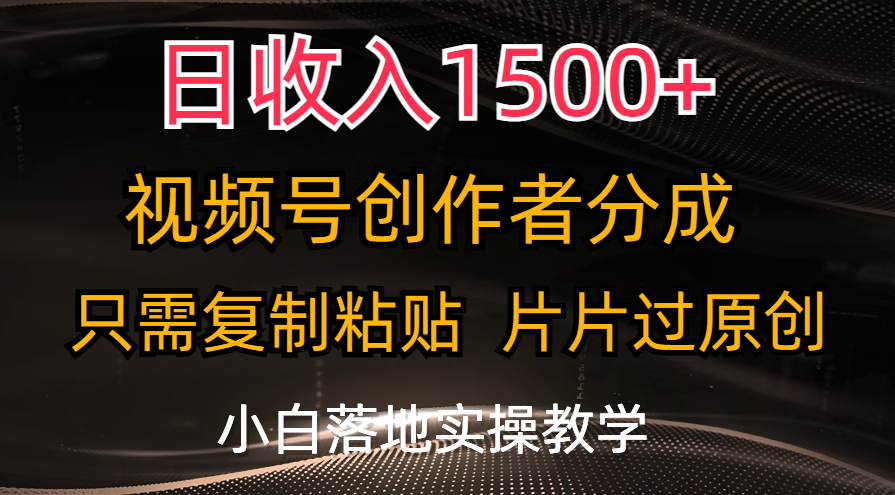 日入1500+ 视频号轻松原创 小白也能轻松赚钱
