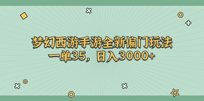 梦幻西游手游新偏门 日赚3000+ 一单35轻松入袋