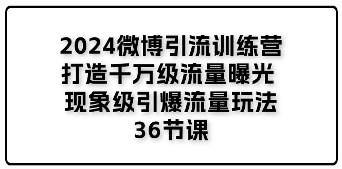 2024微博引流课 36招引爆千万级流量秘诀