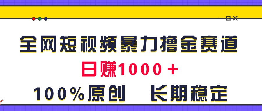 短视频撸金新玩法 日赚千元的独家秘籍-九零创业网