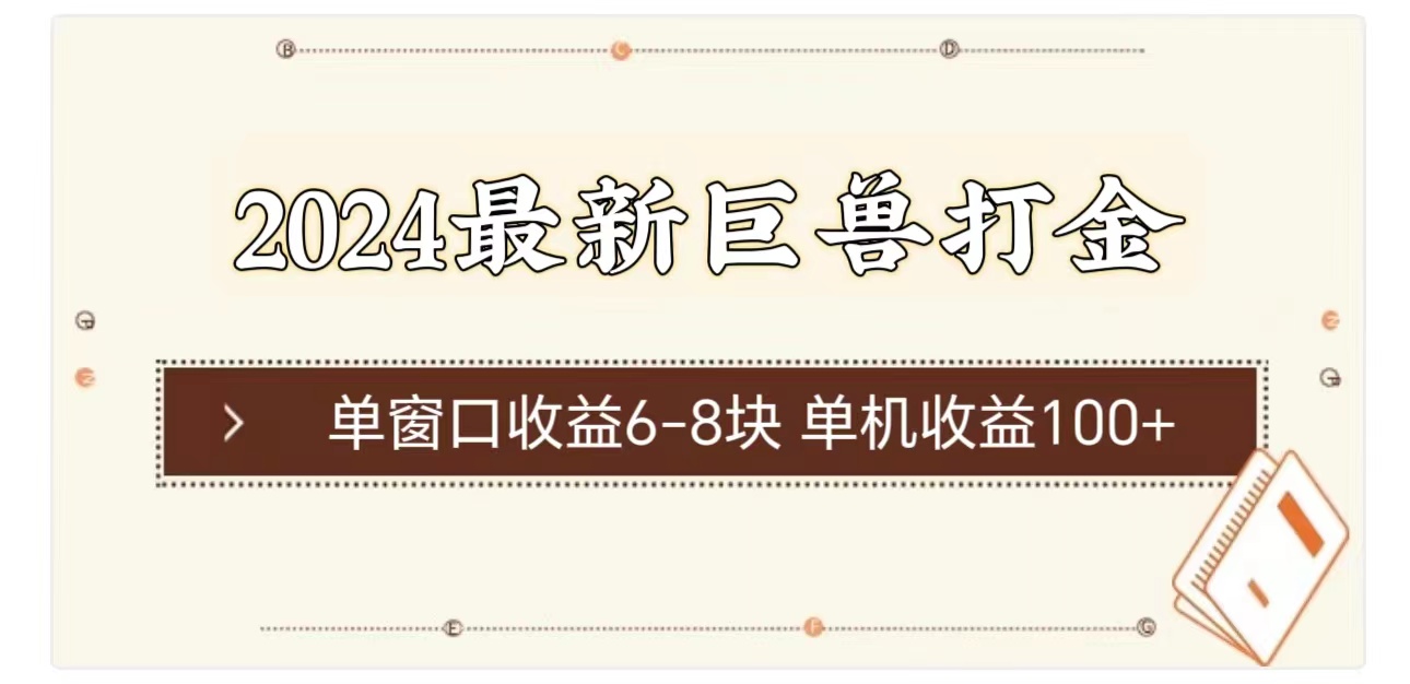 2024巨兽打金新高峰 单机收益翻倍 6 8块单窗口惊喜-九零创业网