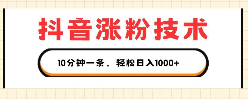 抖音涨粉秘籍 1视频500粉 3变现法 轻松日入过千-九零创业网