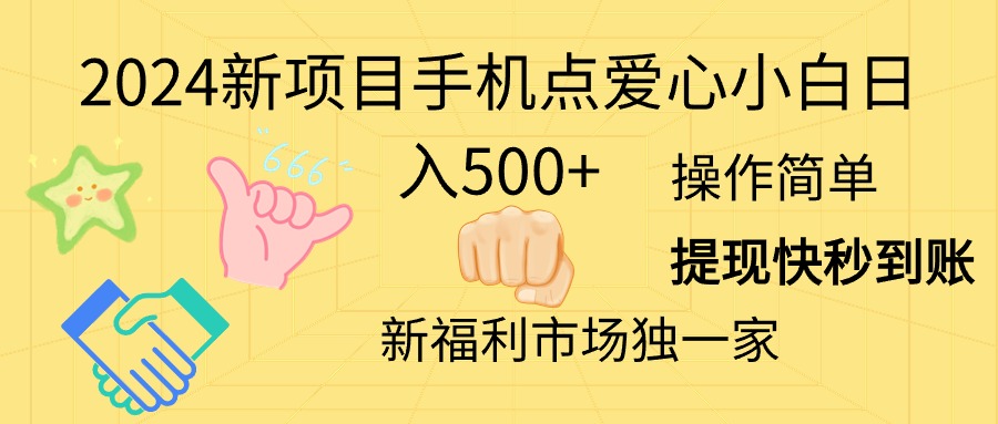2024新项目手机点爱心 小白日赚500+ 轻松赚钱新机遇-九零创业网