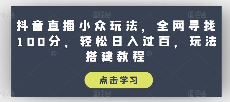 抖音小众直播秘籍 轻松月入过万 玩法攻略大揭秘-九零创业网