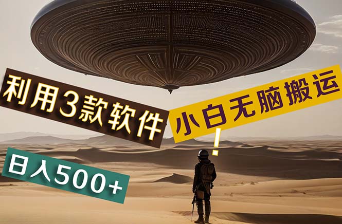 AI掘金3.0黑科技 小白轻松搬运 效率翻倍兼职利器