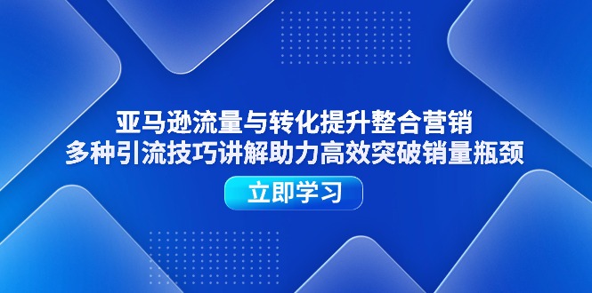 亚马逊流量转化突破 11335期多技巧引流秘籍-九零创业网