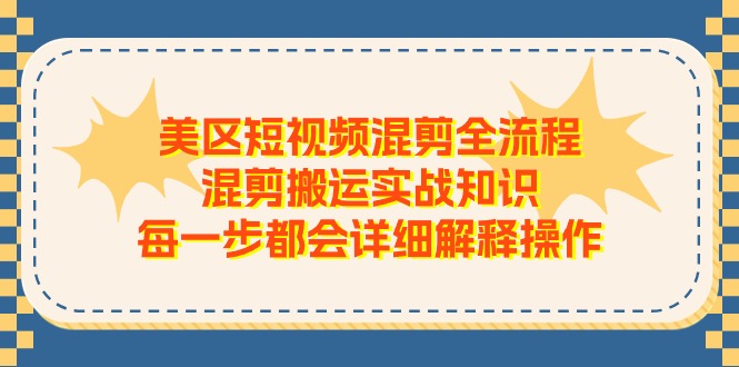 11334期美区短视频混剪全攻略 实战技巧详解