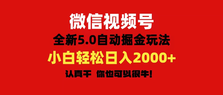 微信视频号掘金新玩法 日赚2000+ 轻松上手-九零创业网
