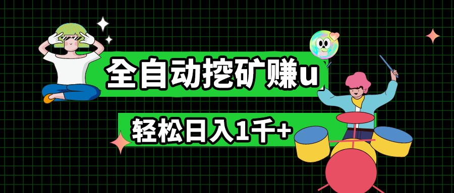全自动挖矿新项目 宝妈轻松日赚千元 无脑操作赚U-九零创业网