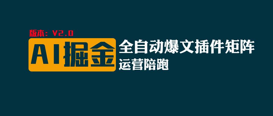 全网独霸AI爆文矩阵 一键改写月入过万