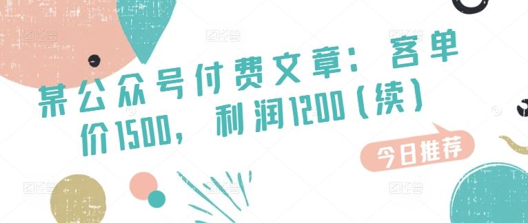 1500元高利润文章 市场空白独占鳌头-九零创业网