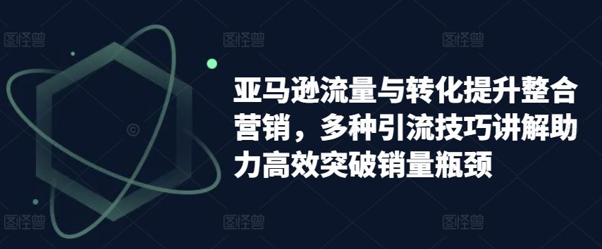 亚马逊流量转化双提升 多渠道引流策略突破销量瓶颈-九零创业网