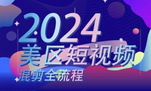 美区短视频混剪全攻略 实操逻辑一网打尽-九零创业网