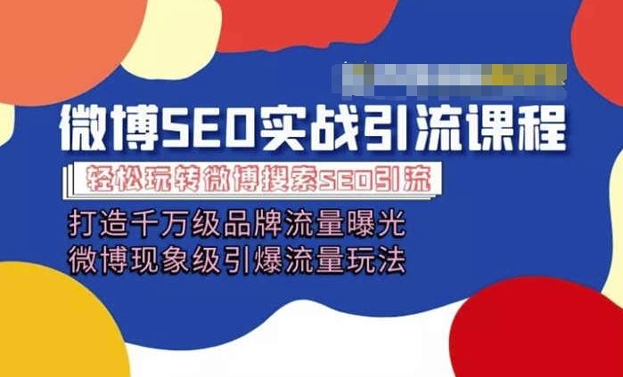 微博营销秘籍 引爆千万流量 玩转现象级营销-九零创业网