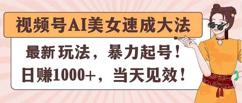 AI美女速成 暴力起号 11330期视频号 日赚千元的秘诀-九零创业网