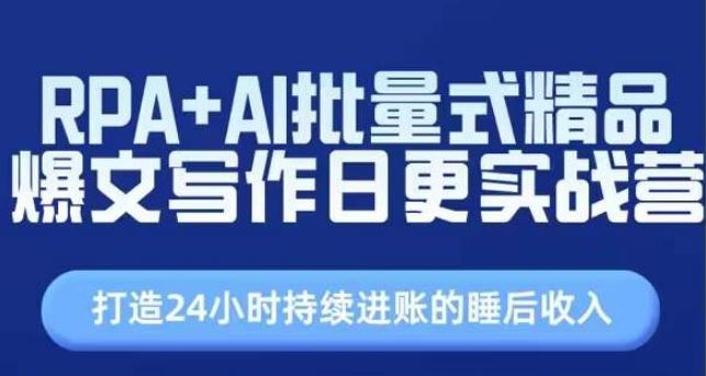 RPA+AI赋能 打造24小时自动赚钱的睡后收入神器