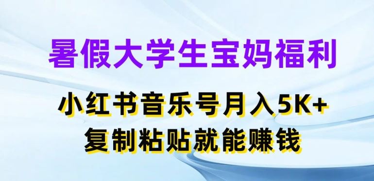 暑假宝妈音乐号 轻松月入5000+ 福利揭秘攻略