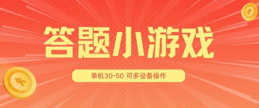 答题小游戏3.0 多人互动 无限放大 挑战极限