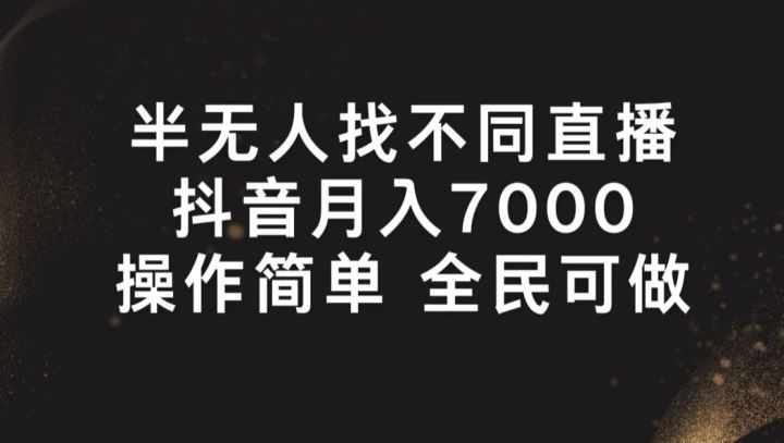 揭秘 半无人直播月入7000+ 简单易学全民可参与