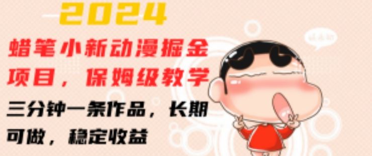 2024蜡笔小新动画掘金攻略 三分钟作品 月入稳定