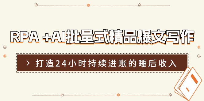 RPA+AI赋能 日更爆文营 打造24小时自动赚钱机器-九零创业网