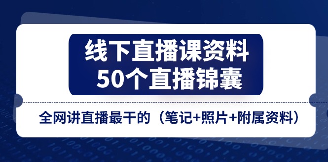 50直播锦囊大揭秘 实战笔记+图解 全网直播干货集-九零创业网