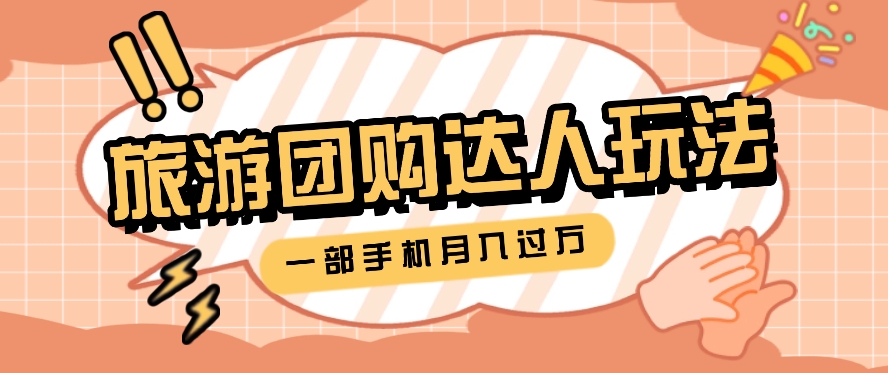 旅行团购达人轻松月入过万 手机操作 素材一键生成-九零创业网