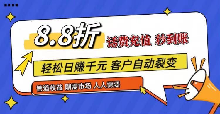 王炸优惠 88折话费快充 全民抢充 丰厚补贴 轻松推广-九零创业网