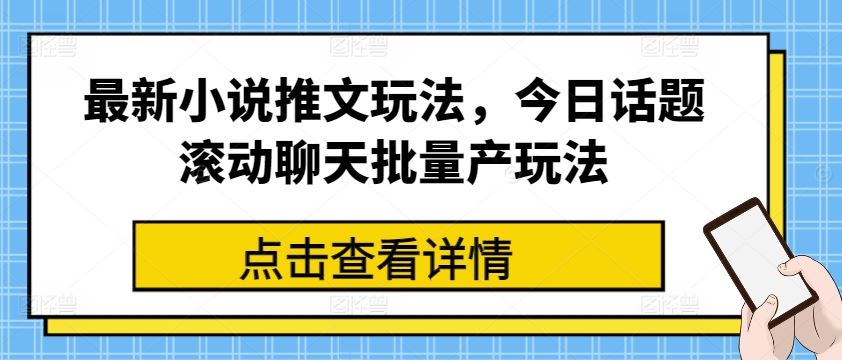 小说推文新玩法 话题滚动 批量产文热潮来袭