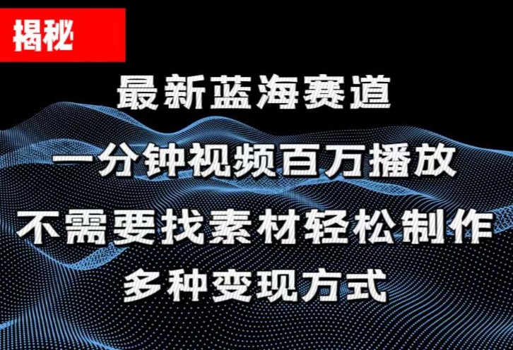 轻松打造百万爆款视频 流量翻倍秘诀大公开