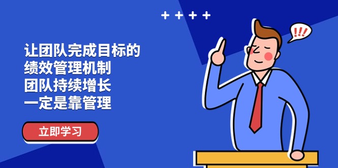 11325期团队目标达成 绩效管理驱动持续成长-九零创业网