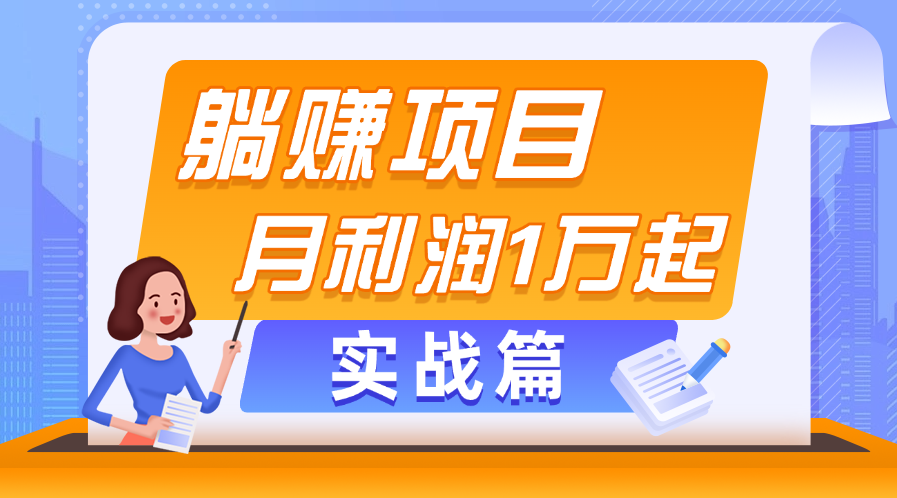 11322期躺赚副业 月入过万 速见收益实战揭秘-九零创业网