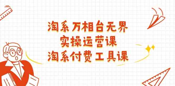 淘系万相台63节付费课 深度解析无界运营策略-九零创业网
