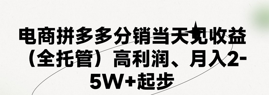 拼多多小白福利 两天百单奇迹 免费代运营 速抢体验
