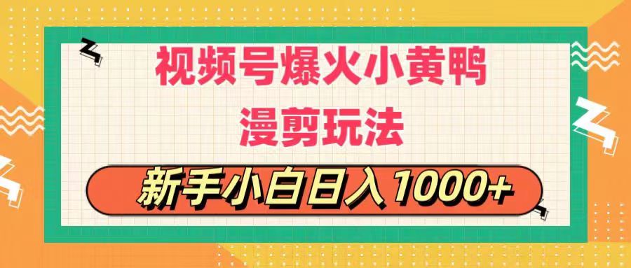 小黄鸭搞笑漫剪新玩法 小白日入千 每日一小时-九零创业网